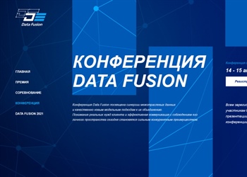 Наши партнеры приглашают: Международная онлайн-конференция Data Fusion