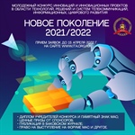 Молодежный конкурс инноваций и инновационных проектов «Новое поколение 2021/2022»