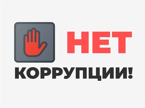 Конкурс антикоррупционного плаката