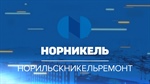 Знакомство с ООО «Норильскникельремонт»