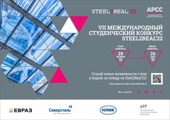 VII Международный конкурс студенческих проектов Steel2Real-22