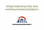 В СКГМИ открылось представительство ООО «Норильскникельремонт»