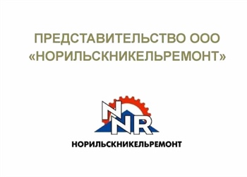 В СКГМИ открылось представительство ООО «Норильскникельремонт»