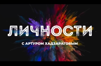 Проект «Личности». Юрий Караев
