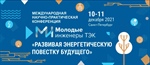 Конференция «Молодые инженеры энергетики: энергетическая повестка будущего»: продолжается регистрация!
