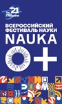 Фестиваль науки NAUKA 0+