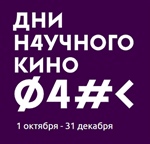Дни научного кино Фестиваля актуального научного кино 