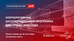 Акселератор РЖД 2021