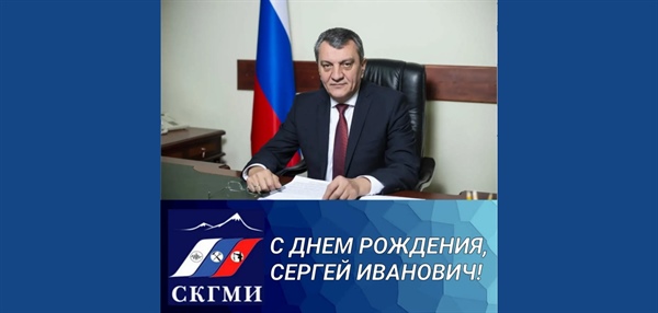 Ректор СКГМИ Ю.В.&nbsp;Дмитрак поздравил врио Главы РСО-Алания С.И.&nbsp;Меняйло с днем рождения
