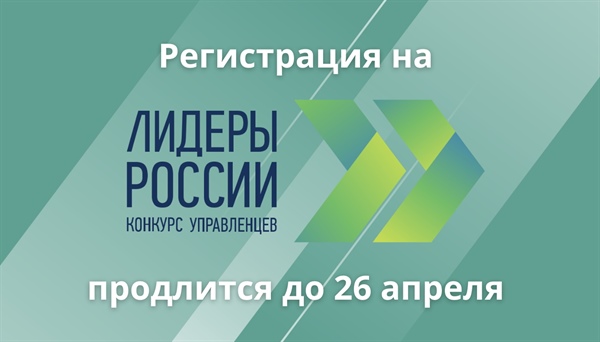 Старт отбора на конкурс «Лидеры России»