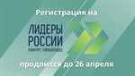 Стартовала регистрация на трек «Наука» конкурса управленцев «Лидеры России»