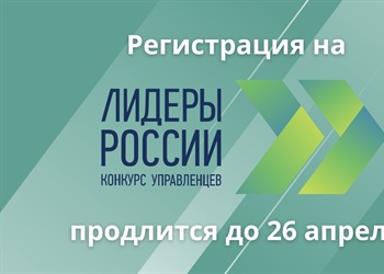 Стартовала регистрация на трек «Наука» конкурса управленцев «Лидеры России»