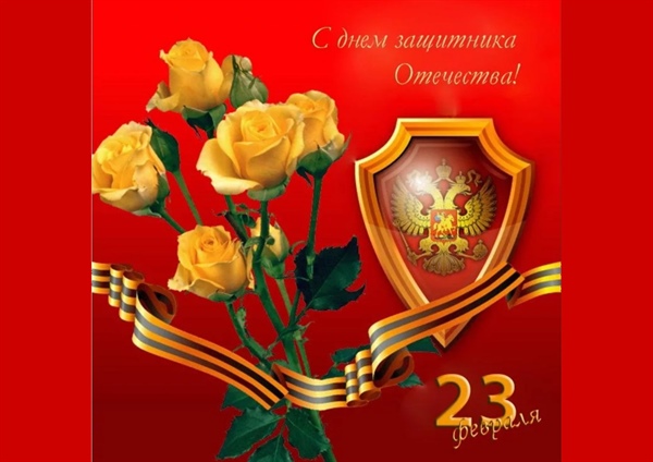 С Днём защитника Отечества!