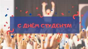 С Днём российского студенчества!