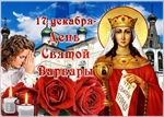 Поздравление с Днём святой Варвары – покровительницы горняков