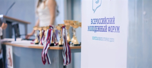 IX Всероссийский молодежный форум «Нефтегазовое и горное дело»