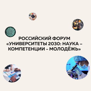 Форум «Университеты 2030: Наука-Компетенции-Молодежь»