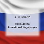Конкурс на получение стипендий Президента РФ в 2021-2023 году