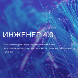 Приём заявок на практикум «Инженер 4.0»
