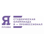 Всероссийская олимпиада студентов «Я – профессионал»