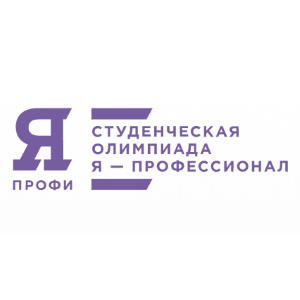 Всероссийская олимпиада студентов «Я – профессионал»