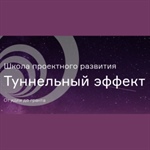 Школа проектного развития «Туннельный эффект»