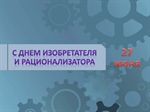 С Днём изобретателя и рационализатора!