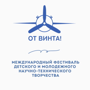 Международный фестиваль «От Винта!»