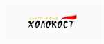 Международный конкурс «Холокост: память и предупреждение»