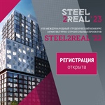 VIII Международный конкурс студенческих работ Steel2Real-23
