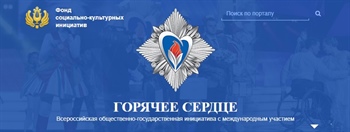Всероссийская общественно-государственная инициатива «Горячее сердце»