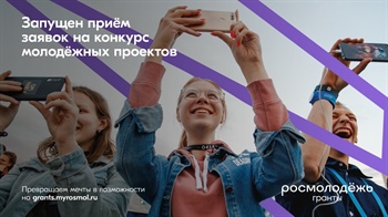 Грантовые конкурсы для молодежи России