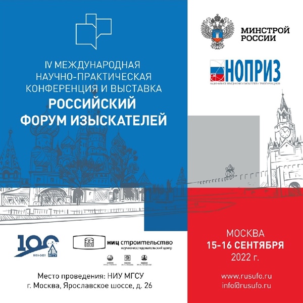 IV Международная научно-практическая конференция «Российский форум изыскателей»