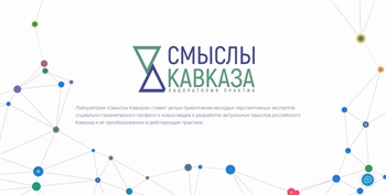В Северо-Кавказском федеральном округе открыта лаборатория «Смыслы Кавказа»