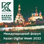 Международный форум Kazan Digital Week - 2022 