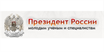 Совет при Президенте Российской Федерации по науке и образованию начинает прием документов на соискание премии Президента Российской Федерации в области науки и инноваций для молодых ученых за 2016 