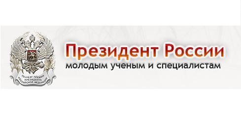 Совет при Президенте Российской Федерации по науке и образованию начинает прием документов на соискание премии Президента Российской Федерации в области науки и инноваций для молодых ученых за 2016 