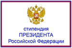 Стипендия Президента РФ