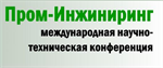 Международная научно-техническая конференция "Пром-Инжиниринг"