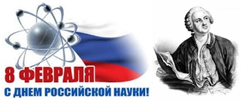 8 Февраля в СКГМИ состоятся мероприятия, приуроченные к Дню российской науки