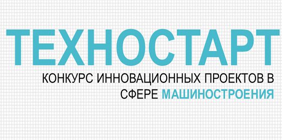Конкурс инновационных проектов в сфере машиностроения "Техностарт 2016"