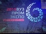 III Национальная ежегодная выставка-форум «Вузпромэкспо-2015».
