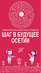 XVII республиканский научный конкурс молодых исследователей «Шаг в будущее Осетии» 1 – 4 декабря 2015 г.