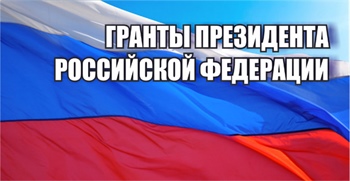 Гранты Президента Российской Федерации для государственной поддержки ведущих научных школ