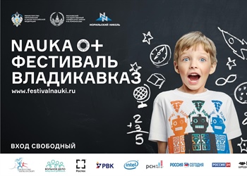 V Всероссийского Фестиваля науки во Владикавказе