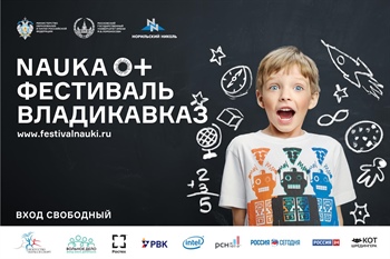 V Всероссийского Фестиваля науки во Владикавказе