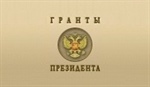 Конкурсы 2016 года на право получения грантов Президента Российской Федерации 