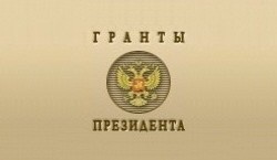 Конкурсы 2016 года на право получения грантов Президента Российской Федерации 