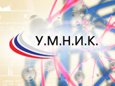 Фонд содействия развитию малых форм предприятий в научно-технической сфере объявляется старт конкурса У.М.Н.И.К.