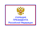 Стипендии Президента Российской Федерации 